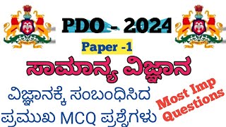 ಪಂಚಾಯತ ಅಭಿವೃದ್ಧಿ ಅಧಿಕಾರಿ || ಸಾಮಾನ್ಯ ವಿಜ್ಞಾನ || Science MCQ Questions And Answers ||Important Class |