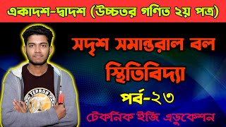 সদৃশ সমান্তরাল বল | স্থিতিবিদ্যা | পর্ব- ২৩ | HSC Higher Math 2nd Paper Chapter 8.3 | Statics