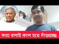 সত্য কথা বলাতে কাল হয়ে দাঁড়াচ্ছে