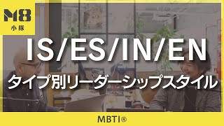 MBTI®️ IS/ES/IN/ENのタイプ別リーダーシップスタイル