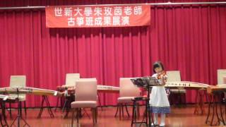 朱玫茵老師2015.07.18世新大學古箏班成果展演~特邀演出:小提琴 2