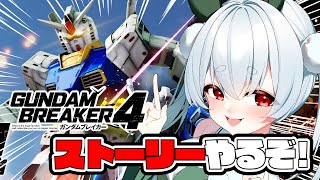 #3【ガンダムブレイカー4／朝活実況】完全初見！最強の俺ガンプラでストーリーやるぞ！！Gundam Breaker 4【VTuber／雪兎ちゃう／ライブ配信中】※ネタバレあり