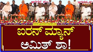 Nirmalanandanatha Swamiji : ಐರನ್​ ಮ್ಯಾನ್ ಅಮಿತ್​ ಶಾ! | Mandya | Power TV News