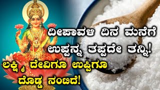 Deepavali 2018 : ದೀಪಾವಳಿ ಹಬ್ಬದ ದಿನ ಉಪ್ಪನ್ನ ಮನೆಗೆ ತಪ್ಪದೇ ತನ್ನಿ  | Oneindia Kannada