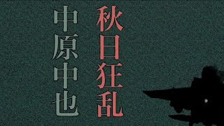 秋日狂乱／中原中也