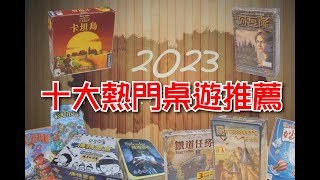 【享玩樂】2023年十大熱門桌遊推薦 超好玩超有趣 親子共玩 #桌遊 #親子玩樂 #推薦遊戲 #好玩 #休閒娛樂