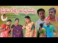 ప్రేమగళ్ల అన్నయ్య/Family Sentiment/Village videos/Emotional Drama/Sumalatha/Marku Laxman/LMN