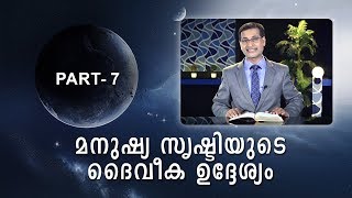 PART - 07 മനുഷ്യ സൃഷ്ടിയുടെ ദൈവീക ഉദ്ദേശ്യം (Purpose of creation ) Pr. Santhosh David