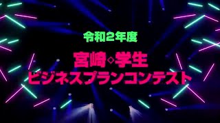 【ダイジェスト】Ｒ2年度 宮崎・学生ビジネスプランコンテスト