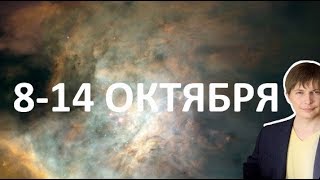 Гороскоп недели до 14 октября - Юпитер в Скорпионе крайне силен - мой КЛАН/ Астропрогноз Чудинов