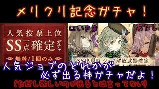 【シノアリス】SS確定ガチャが、今ならなんと無料っ！私はこのガチャで神引きをしてみせるっ！？【ガチャ】