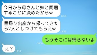 私が実家で出産している間、夫が姑と義妹を勝手に新築の家に呼んで同居を始め、「お前も2人にしつけてもらえよ」と言った。私が呆れて「もう帰らない」と伝えた時の夫の反応が面白かった。