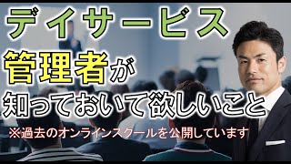 【デイサービス】オンラインスクール（過去開催）　管理者向け