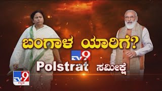 West Bengal Election 2021: TV9-Polstrat Opinion Poll Ahead Of Bengal Election