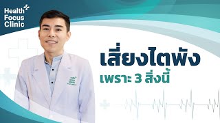 เสี่ยงไตพัง! เพราะ 3 สิ่งนี้ โดย นพ.​ อรรถ​สิทธิ์​ ศักดิ์​สุธา​พร