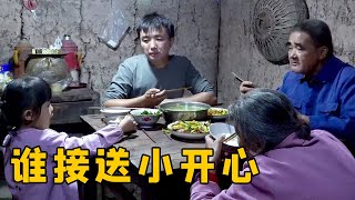 家里农活比较多，徐三娃想请丈母娘帮忙接送小开心，听听媳妇意见【我是徐三娃】