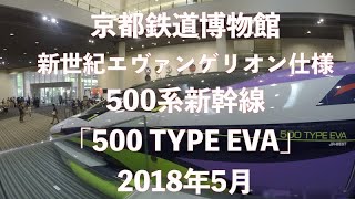 「500 TYPE EVA」エヴァ仕様500系新幹線＠京都鉄道博物館 2018年5月