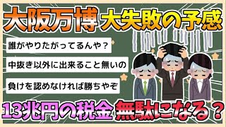 【2chまとめ】【悲報】「万博、税金13兆円投入も大失敗の予感ｗｗｗ」【ゆっくり実況】【バカ】【悲報】