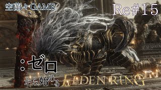 【ELDEN RING】初めまして、ですね【ゲーム実況】Re#15