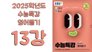 2025년 EBS 수능특강 영어듣기(2024년 출판)  13강