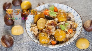 粟子炊飯