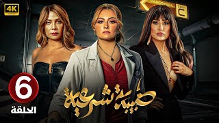 الحلقة السادسة 6 | مسلسل طبيبة شرعية | بطولة بشرى و غادة عبد الرازق و سوسن بدر 4k