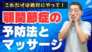 顎関節症の予防法とマッサージ【新宿区四谷自律神経専門気功整体上氣元】