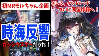 【放置少女】時海反響がカッシウスゲーだった情報シェア\u0026同盟移籍へ