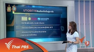 จับสัญญาณเศรษฐกิจ : บ้านประชารัฐ มาตรการกระตุ้นอสังหาริมทรัพย์ (19 ส.ค. 59)