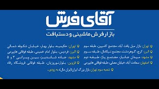 افتتاح فروشگاه جدید آقای فرش در قزوین