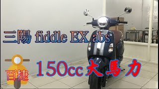 SYM Fiddle DX 150 abs 復古科技風格 三陽機車