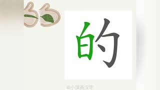 1分钟，一起画汉字：“的”