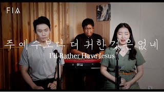 F.I.A - 주 예수보다 더 귀한 것은 없네 (찬송가 94장/피아버전) | I'd Rather Have Jesus (Hymn/FIA ver)