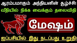 மேஷம்..ஆரம்பமாகும் அந்நியனின் சூழ்ச்சி! வீதியில் நிக்கவைக்கும் தலைவிதி! ஐப்பசியில் இது நடப்பது உறுதி