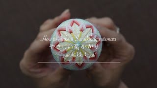 How to make a Sanukikagaritemari  short　「やさしい菊かがり」