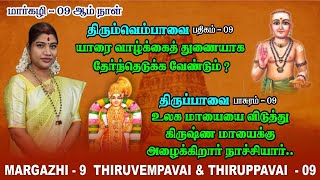 மார்கழி 09 திருப்பாவை \u0026 திருவெம்பாவை | MARGAZHI 09 THIRUPPAVAI \u0026 THIRUVEMPAVAI |Desa Mangaiyarkarasi