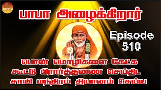 பாபா அழைக்கிறார், பொன் மொழிகள் ,கூட்டு பிரார்த்தனை , தியானம் Baba azhaikirar Episode 510 |Gopuram Tv