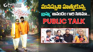 Bramhanandam's Bramha Anandam Public Talk : `బ్రహ్మ' ఆనందం గారి సినిమా @PolitikosET