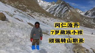 三步一叩首，7岁小孩在冈仁波齐雪山，虔诚顽强转山朝圣