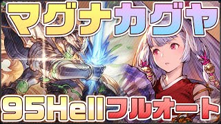 片面カグヤ マグナ編成 95Hell フルオート【光古戦場】【#グラブル】