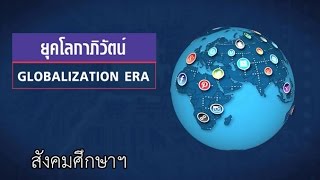 ยุคโลกาภิวัตน์ GLOBALIZATION ERA สังคมศึกษาฯ ม.4-ม.6