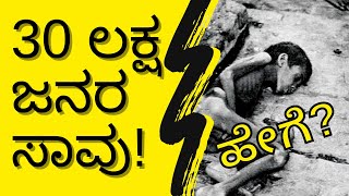 ಹಿಂದೆಂದೂ ಕೇಳಿರದ - ಭಾರತದಲ್ಲಿ ಬ್ರಿಟಿಷರ ದೌರ್ಜನ್ಯ I ಬಂಗಾಳದ ಬರಗಾಲ (Bengal Famine)