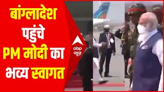 Bangladesh दौरे पर पहुंचे PM Modi, पीएम शेख हसीना ने किया स्वागत