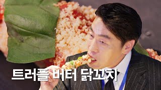 ＂이게 짱이네...＂ 극강의 풍미 가득! 트러플 버터 닭꼬치 | 퇴근 후 한 끼 4회 | JTBC 230420 방송