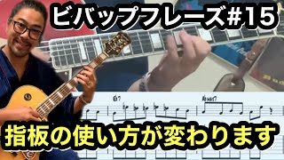 【ジャズギターレッスン】アドリブ: BEBOP 2-5 フレーズ#15 Charlie Parker Licksで幅広く指板を使ってギターテクニックの幅を広げよう。