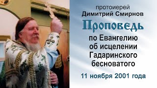 Проповедь по Евангелию об исцелении Гадаринского бесноватого (2001.11.11). Прот. Димитрий Смирнов