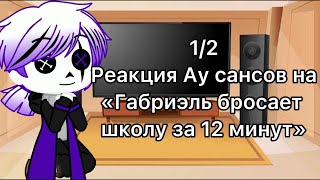 Реакция Ау сансов на «Габриэль бросает школу за 12 минут» | 1/2 | Gacha Club | Gacha Fandom