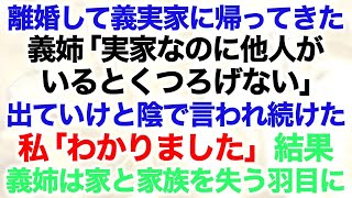 【スカッとする話】離婚して義実家に帰ってきた義姉「実家なのに他人がいるとくつろげない」　出ていけと陰で言われ続けた私「わかりました」結果　義姉は家と家族