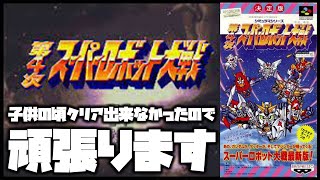 【スパロボ】第4次スーパーロボット大戦(sfc)をやるんだ！#1【ガンダム】