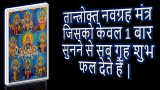 तान्त्रोक्त नवग्रह मंत्र जिसको केवल 1 बार सुनने से सब गृह शुभ फल देते हैं | Navagraha | ND Shrimali